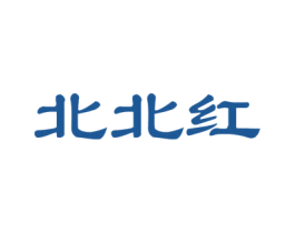北北红 第30类小食配料商标图样