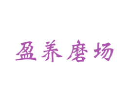 盈养磨场 第30类小食配料商标图样