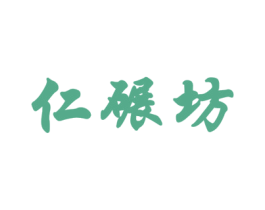 仁碾坊 第30类小食配料商标图样