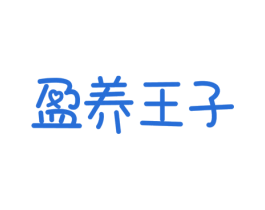 盈养王子 第30类小食配料商标图样