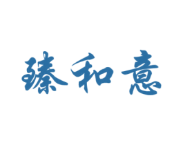 臻和意 第30类小食配料商标图样