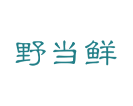 野当鲜 第30类小食配料商标图样