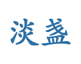 淡盏 第30类小食配料商标图样