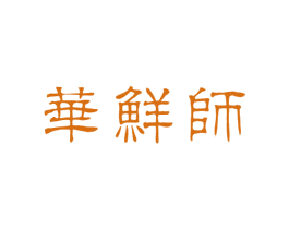 华鲜师 第30类小食配料商标图样