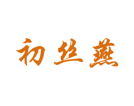 初丝燕 第30类小食配料商标图样