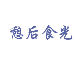 憩后食光 第30类小食配料商标图样