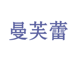 曼芙蕾 第30类小食配料商标图样