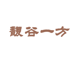 馥谷一方 第30类小食配料商标图样