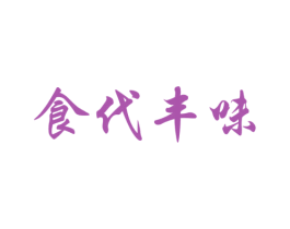 食代丰味 第30类小食配料商标图样