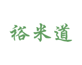 裕米道 第30类小食配料商标图样