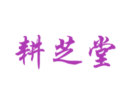 耕芝堂 第30类小食配料商标图样