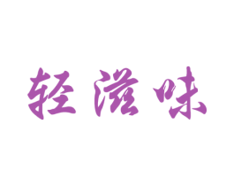 轻滋味 第30类小食配料商标图样