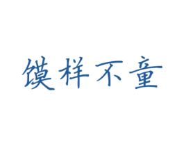 馍样不童 第30类小食配料商标图样