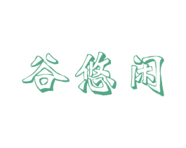 谷悠闲 第30类小食配料商标图样