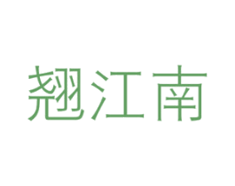 翘江南 第30类小食配料商标图样
