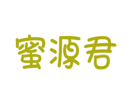 蜜源君 第30类小食配料商标图样
