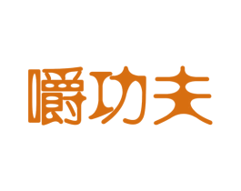 嚼功夫 第30类小食配料商标图样