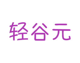 轻谷元 第30类小食配料商标图样