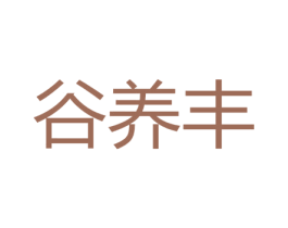 谷养丰 第30类小食配料商标图样