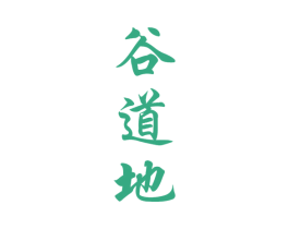 谷道地 第30类小食配料商标图样