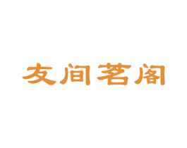 友间茗阁 第30类小食配料商标图样