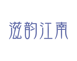 滋韵江南 第30类小食配料商标图样