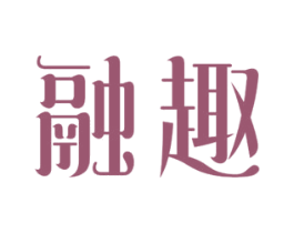 融趣 第30类小食配料商标图样
