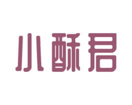 小酥君 第30类小食配料商标图样