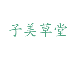 子美草堂 第30类小食配料商标图样