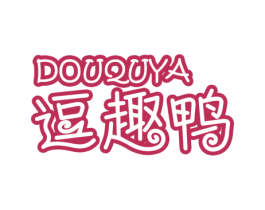 逗趣鸭 第29类食品商标图样