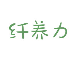 纤养力 第29类食品商标图样