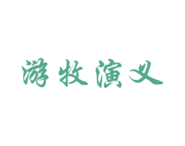 游牧演义 第29类食品商标图样