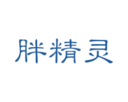 胖精灵 第29类食品商标图样