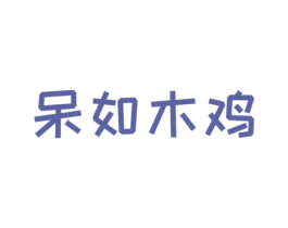 呆如木鸡 第29类食品商标图样
