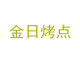 金日烤点 第29类食品商标图样