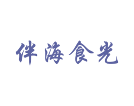 伴海食光 第29类食品商标图样
