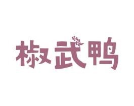 椒武鸭 第29类食品商标图样