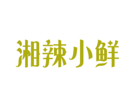 湘辣小鲜 第29类食品商标图样