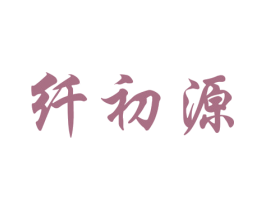 纤初源 第29类食品商标图样
