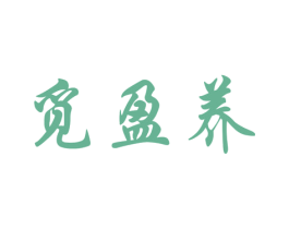 觅盈养 第29类食品商标图样