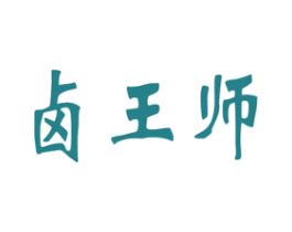 卤王师 第29类食品商标图样