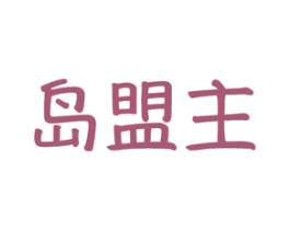 岛盟主 第29类食品商标图样