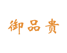 御品贵 第29类食品商标图样