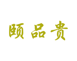 颐品贵 第29类食品商标图样
