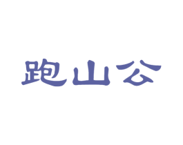 跑山公 第29类食品商标图样