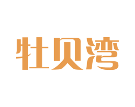 牡贝湾 第29类食品商标图样