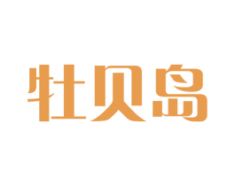牡贝岛 第29类食品商标图样
