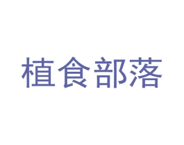 植食部落 第29类食品商标图样