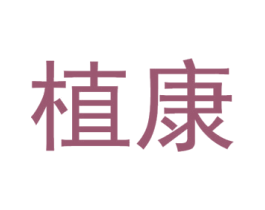 植康 第29类食品商标图样
