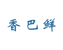 香巴鲜 第29类食品商标图样